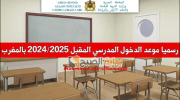 موعد الدخول المدرسي 2025 بالمغرب 1