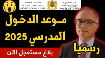 موعد الدخول المدرسي 2025 بالمغرب