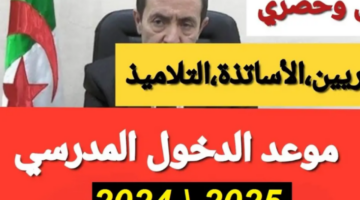 موعد الدخول المدرسي 2025 في الجزائر و جدول العطل الرسمية 1