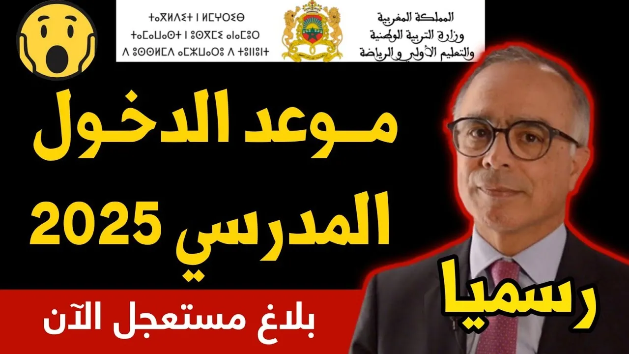 موعد الدخول المدرسي 2025 في الجزائر و جدول العطل الرسمية 5 موعد الدخول المدرسي 2025 في الجزائر و جدول العطل الرسمية