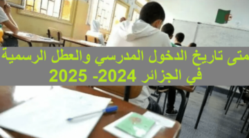 موعد الدخول المدرسي 2025 في الجزائر و جدول العطل الرسمية00