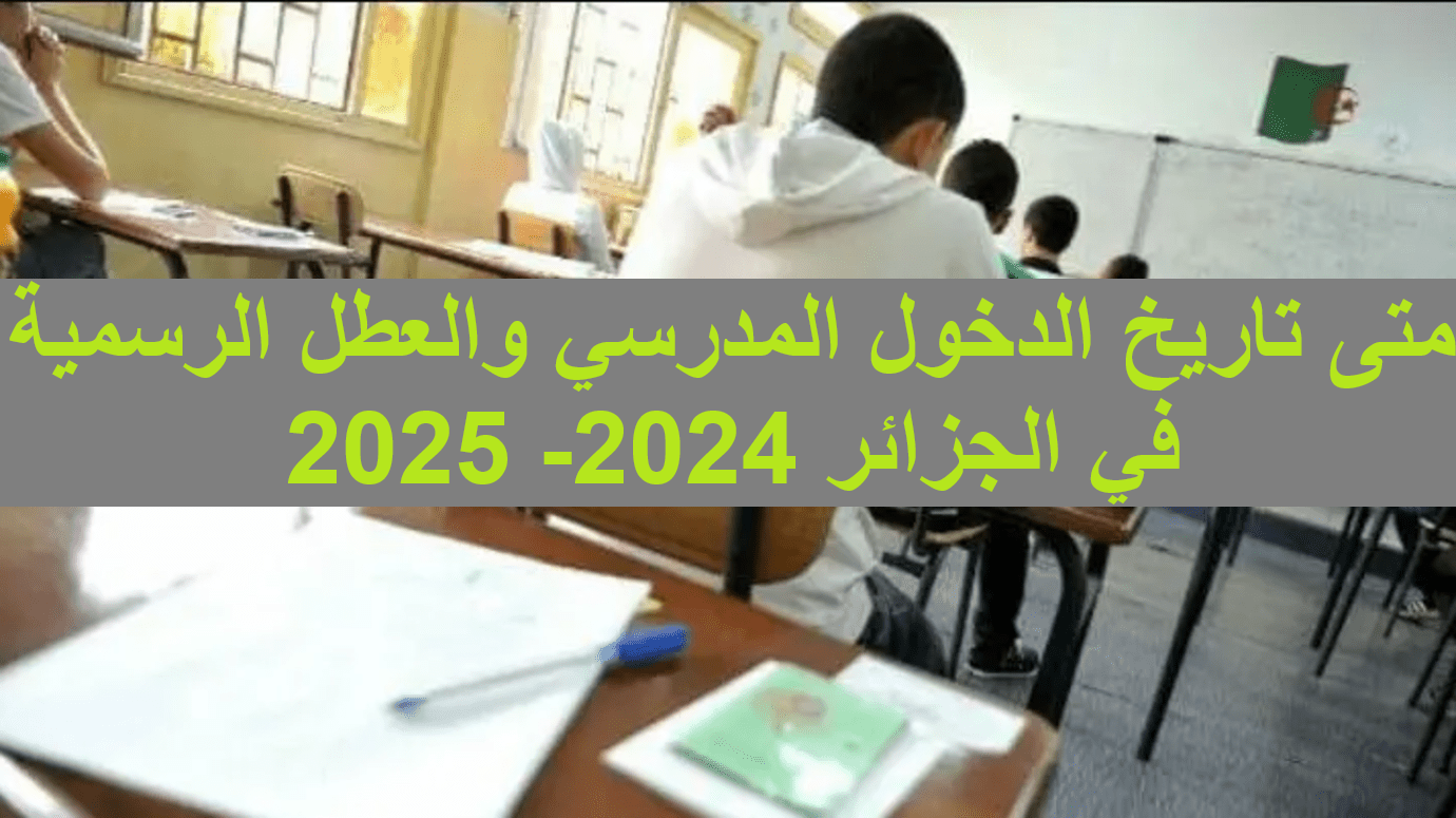 موعد الدخول المدرسي 2025 في الجزائر و جدول العطل الرسمية 2 موعد الدخول المدرسي 2025 في الجزائر و جدول العطل الرسمية