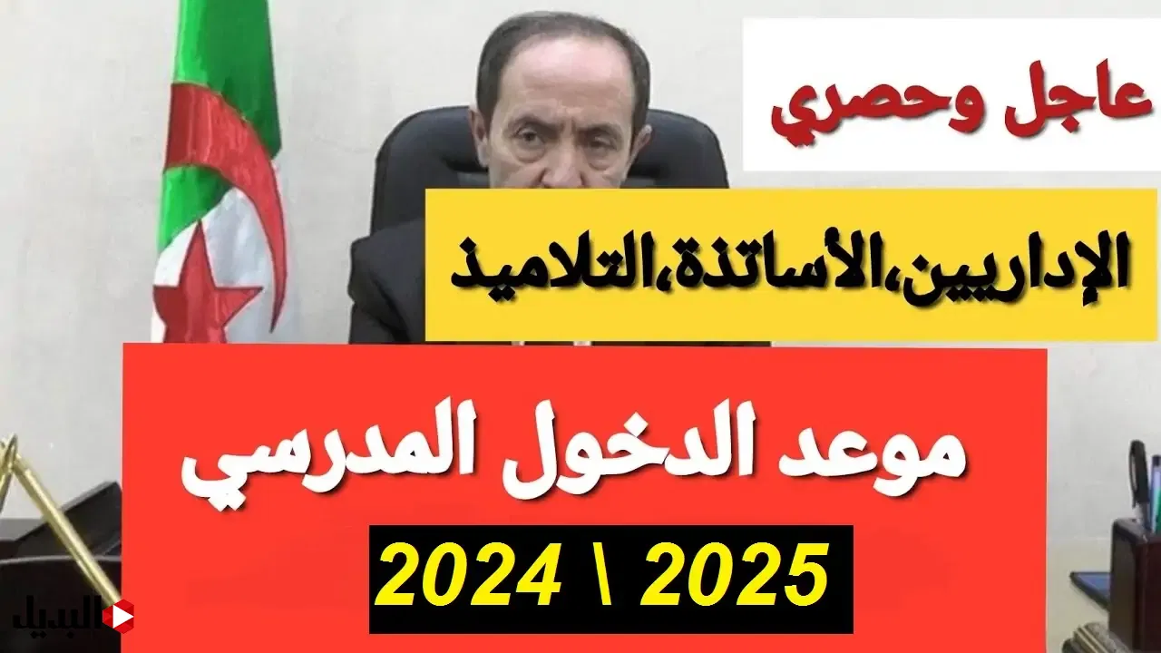 وزارة التربية الوطنية تُحدد موعد الدخول المدرسي بالجزائر 2025 للإداريين والأساتذة والتلاميذ ورزنامة الإجازات الرسمية طوال العام
