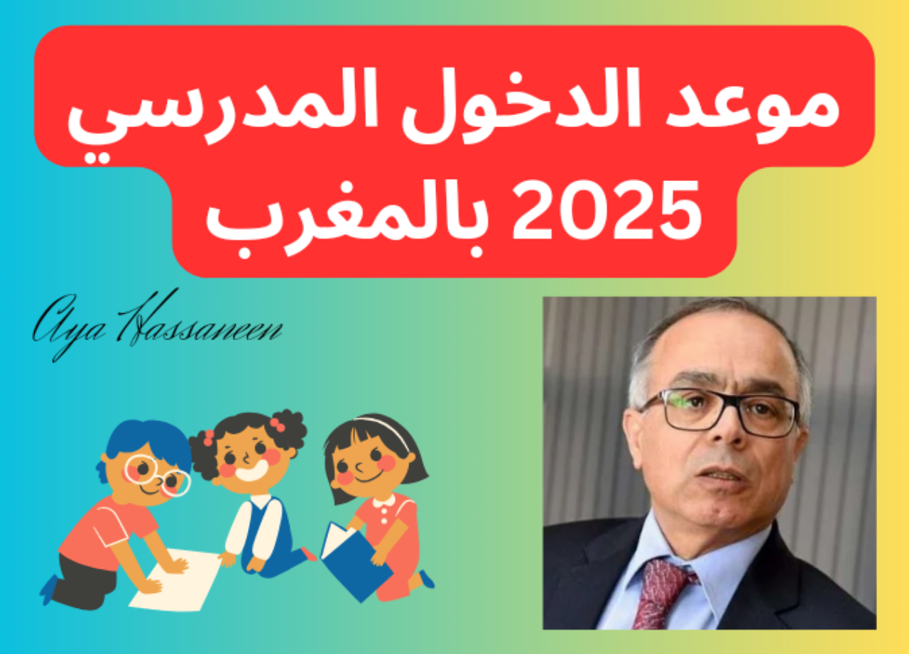 موعد الدخول المدرسي بالمغرب 2024- 2025 والإجازات الرسمية