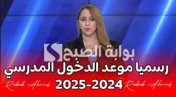 موعد الدخول المدرسي في الجزائر 2