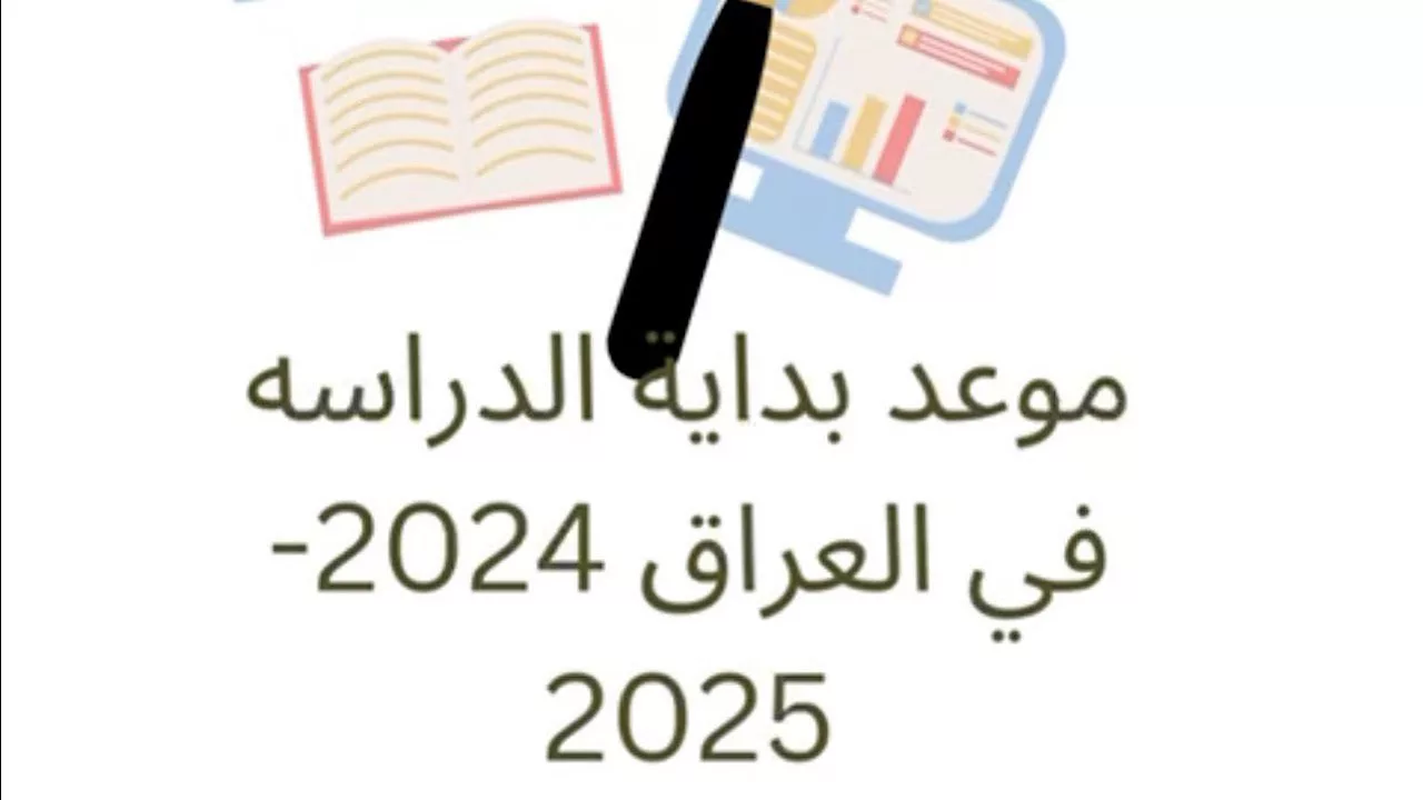 وزارة التربية العراقية تُوضح.. موعد الدخول المدرسي في العراق والإجازات الرسمية في العام الدراسي 2025