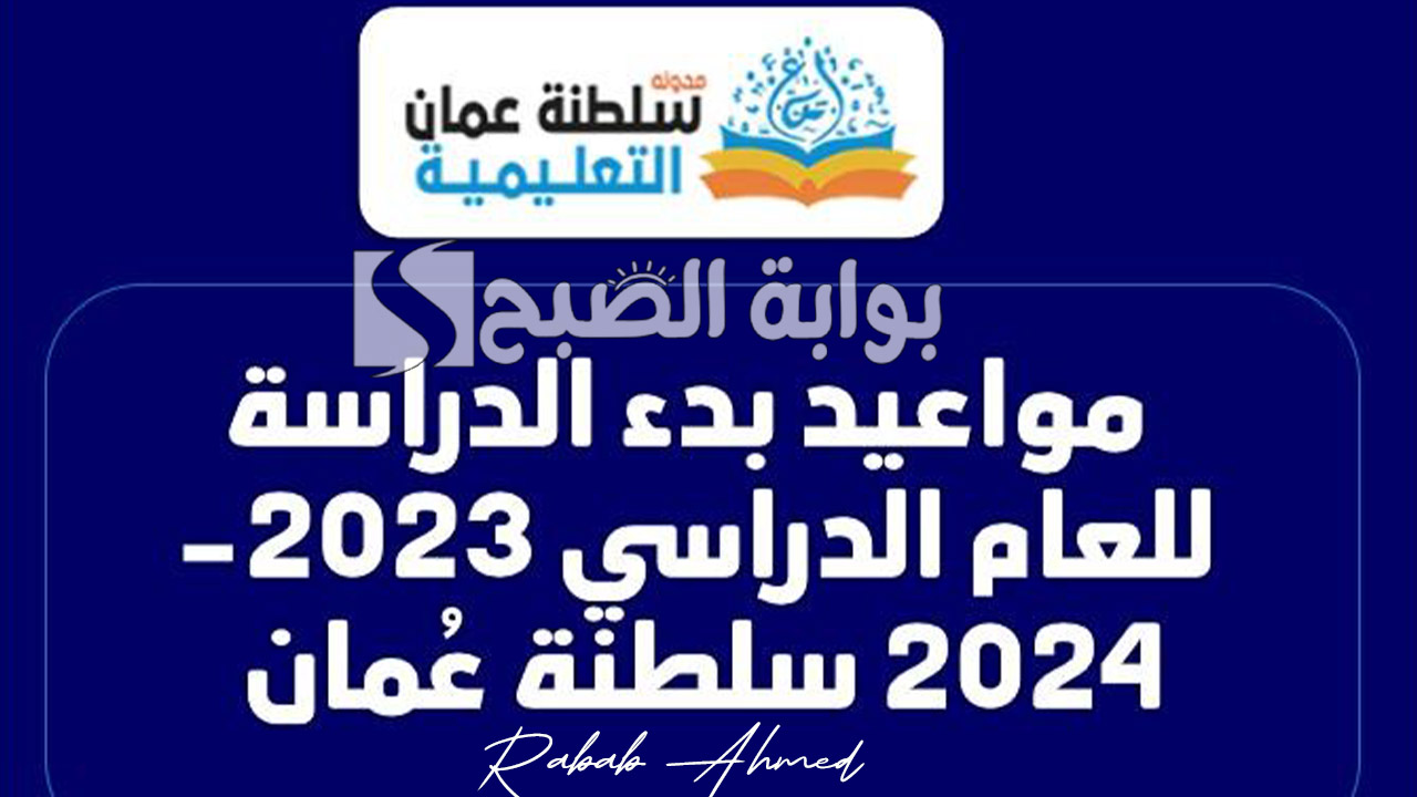 “استعدادات كبيرة”.. موعد الدخول المدرسي في عمان 2025 وأهم العطل الرسمية