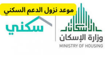 موعد الدعم السكني 2