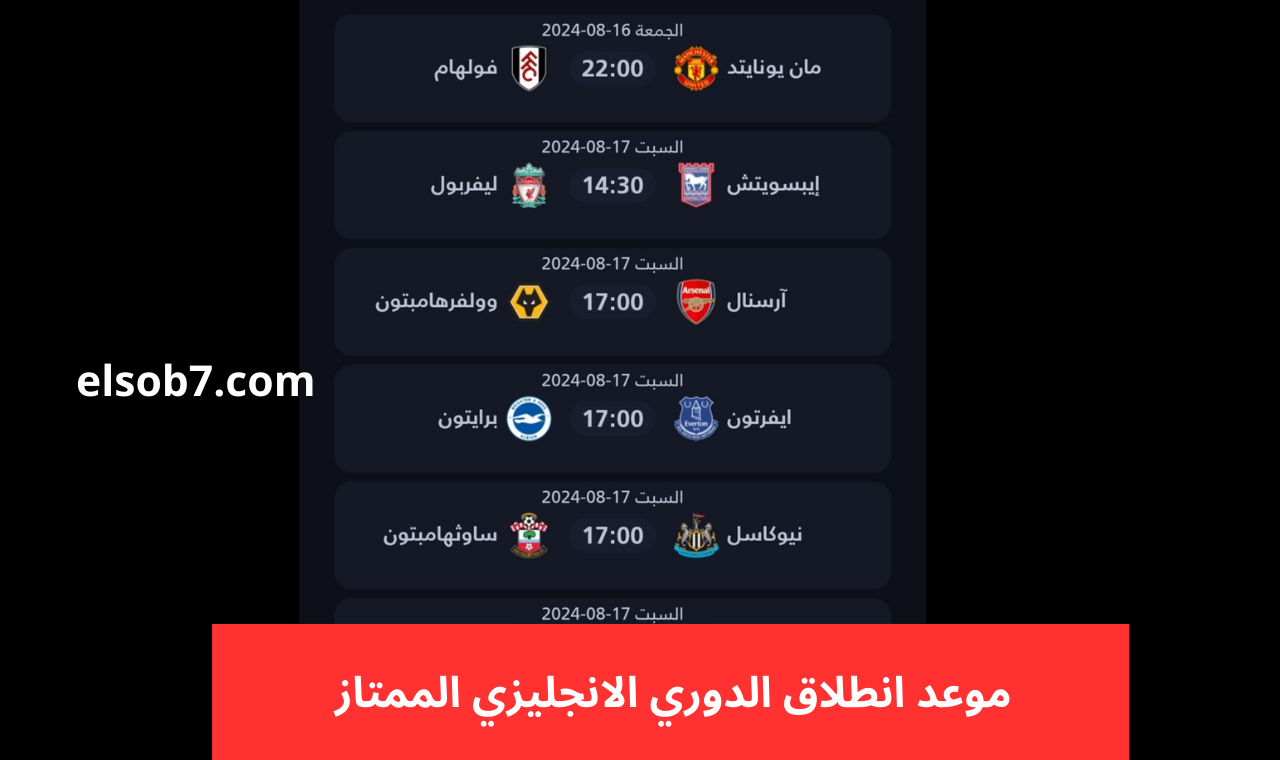 الجولة الأولى.. موعد انطلاق الدوري الانجليزي الممتاز 2024/2025 ومواعيد مباريات الأسبوع الأل