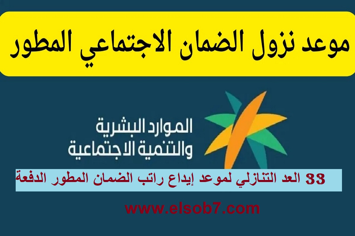 بعد صدور أهلية الدفعة 33 .. العد التنازلي لموعد صرف الضمان الاجتماعي المطور هذا الشهر