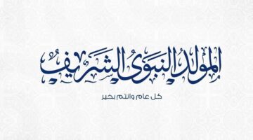 موعد المولد النبوي الشريف 1446