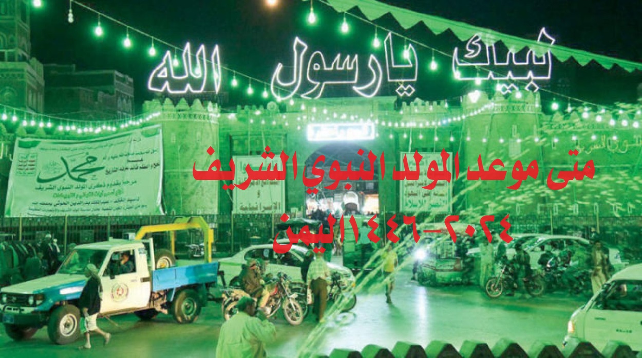متى موعد المولد النبوي الشريف 2024-1446 اليمن؟ وتاريخ عطلة الموظفين