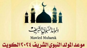 موعد المولد النبوي الشريف 2024 الكويت