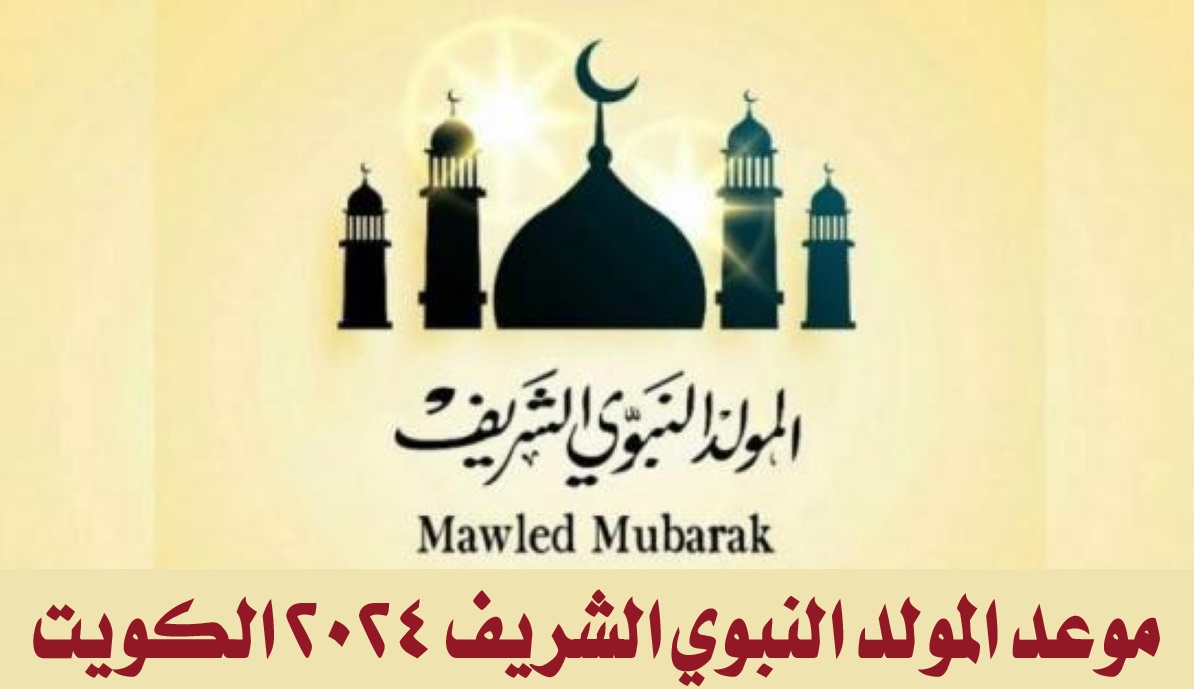 موعد المولد النبوي الشريف 2024 الكويت وتفاصيل الإجازة 2 موعد المولد النبوي الشريف 2024 الكويت وتفاصيل الإجازة