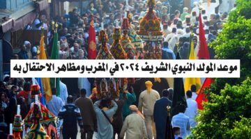 موعد المولد النبوي الشريف 2024 في المغرب