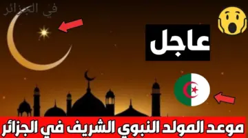 موعد المولد النبوي الشريف بالجزائر 2024
