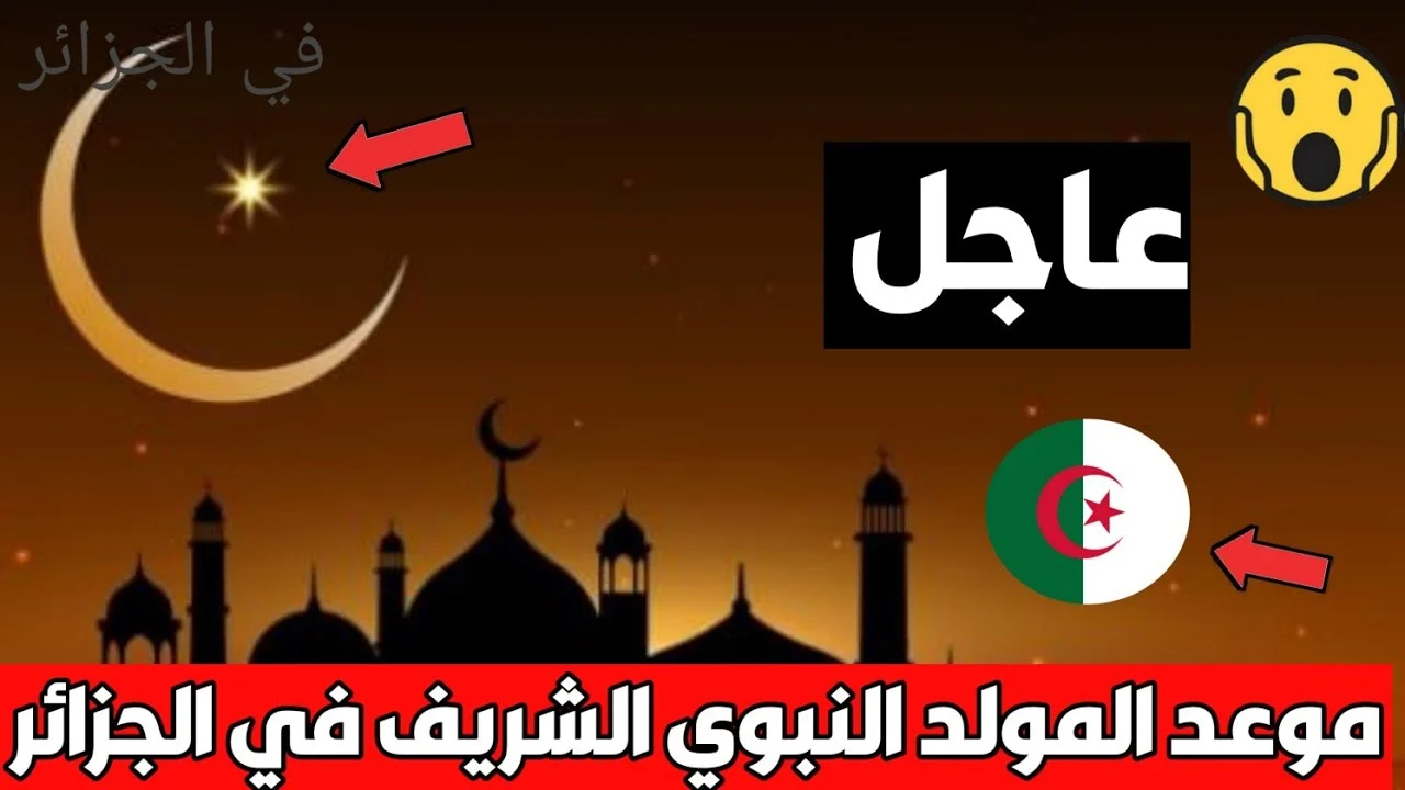موعد المولد النبوي الشريف 2024 في الجزائر وكم عدد أيام الأجازة الرسمية
