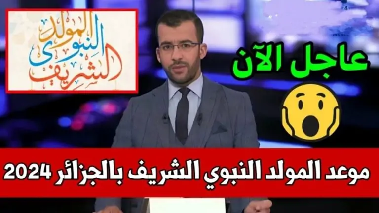 موعد المولد النبوي الشريف في الجزائر 2024 وأهم مظاهر الإحتفال