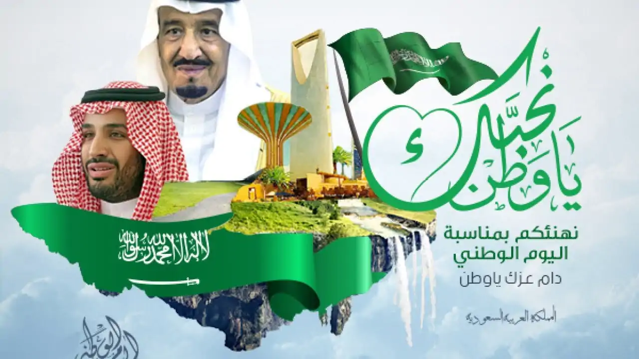 "دام عزك ياوطن" موعد اليوم الوطني السعودي 1446 ومظاهر الاحتفال في السعودية 2 “دام عزك ياوطن” موعد اليوم الوطني السعودي 1446 ومظاهر الاحتفال في السعودية
