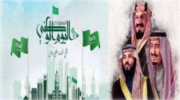 موعد اليوم الوطني السعودي