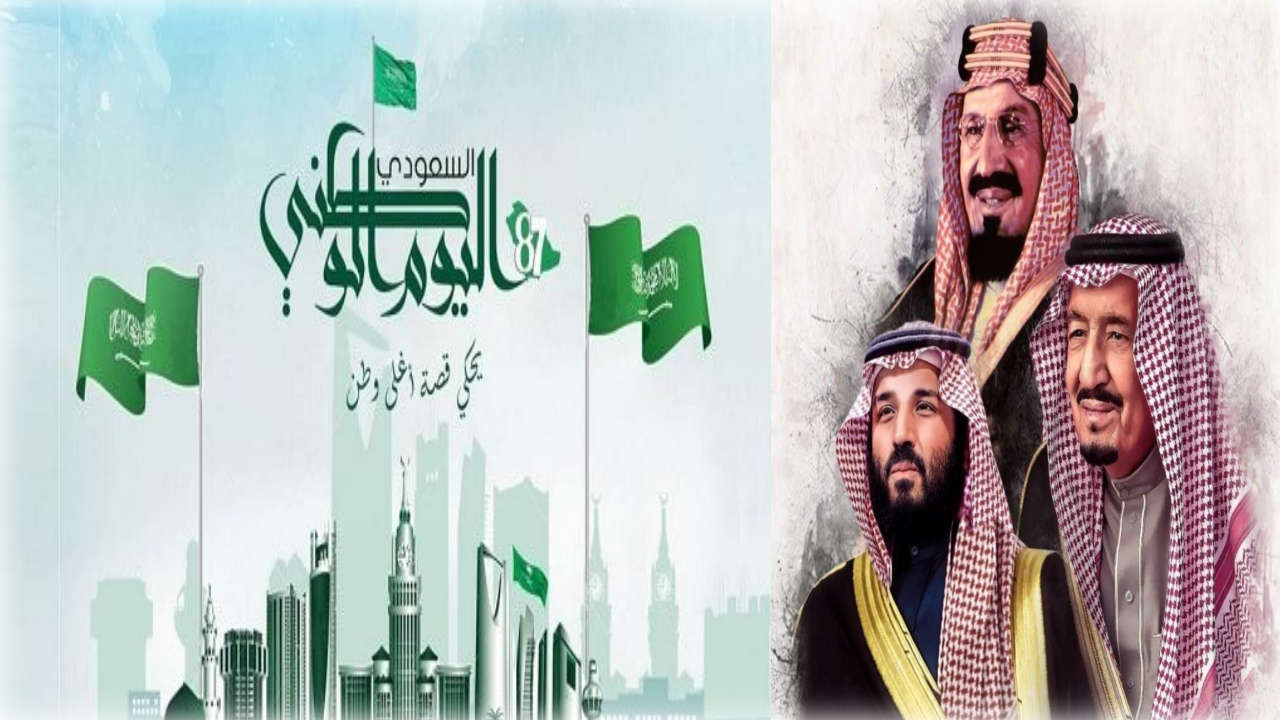 كم متبقي على موعد اليوم الوطني السعودي  في المملكة 1446هـ؟