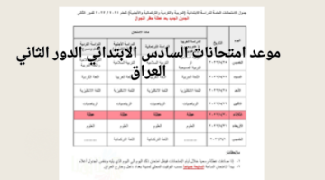 موعد امتحانات السادس الابتدائي