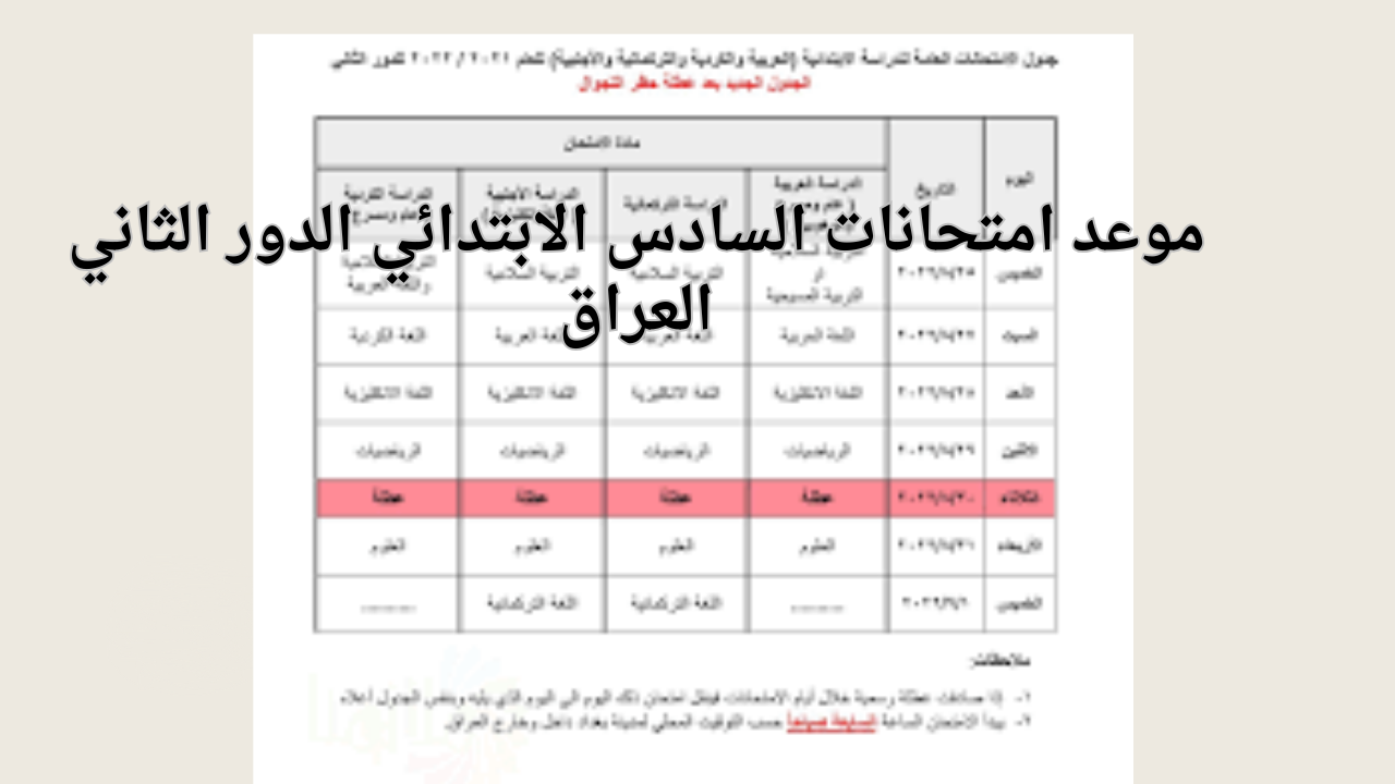 موعد امتحانات السادس الابتدائي 2024 الدور الثاني وفقاً لبيان وزارة التربية العراقية