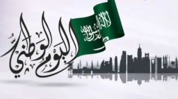 موعد بدء اجازة اليوم الوطني