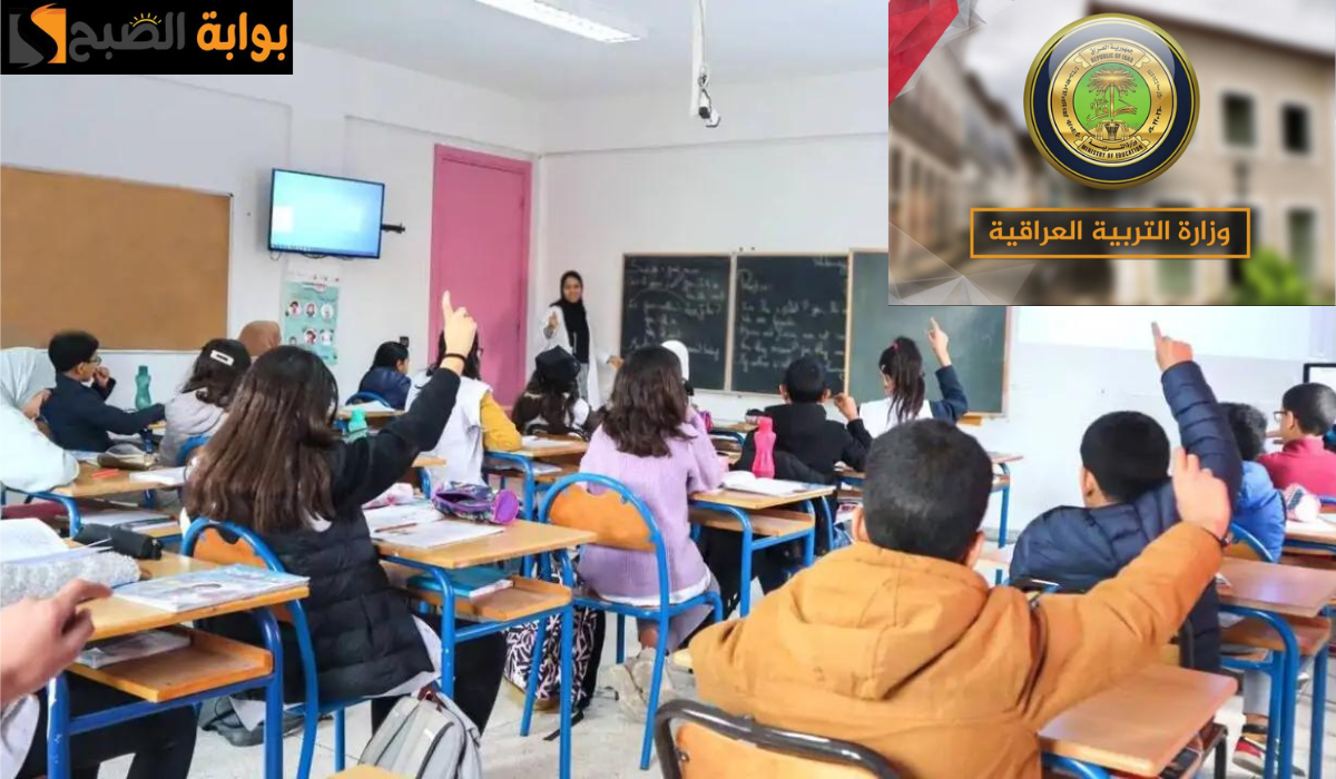 "وزارة التربية العراقية" توضح موعد بدء الدخول المدرسي في العراق 2025.. جدول العطلات الرسمية في المدارس 5 “وزارة التربية العراقية” توضح موعد بدء الدخول المدرسي في العراق 2025.. جدول العطلات الرسمية في المدارس