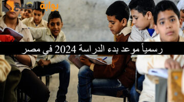 موعد بدء الدراسة 2024 في مصر 1 1