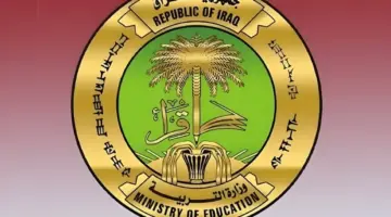 موعد بدء الدراسة بالعراق 20251