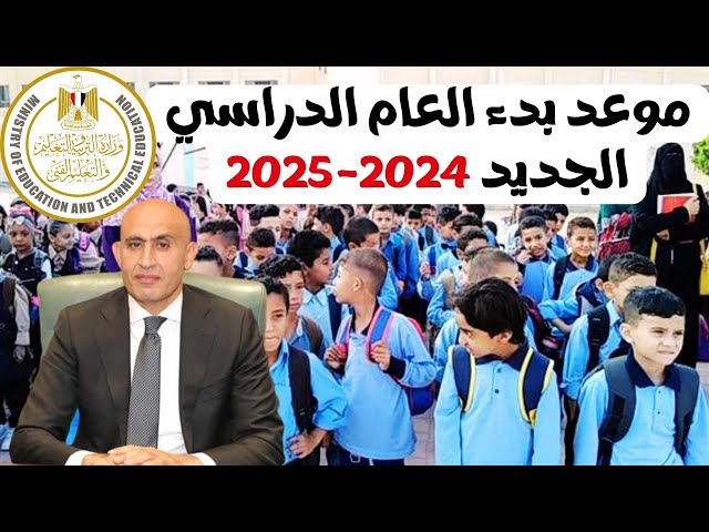عاااجل موعد بدء الدراسة فى مصر 2024-2025 المعلن من وزارة التربية والتعليم