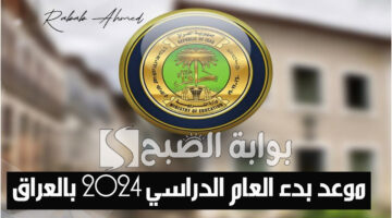 موعد بدء العام الدراسي 2024 بالعراق