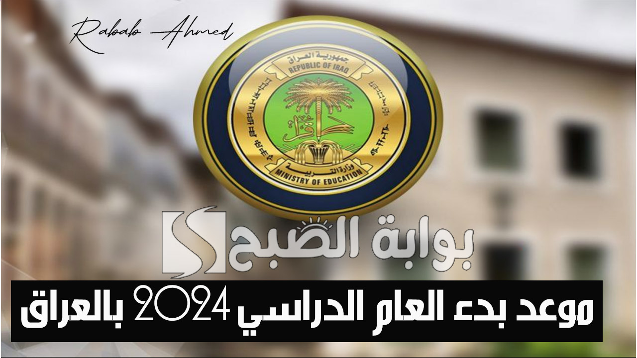 موعد بدء العام الدراسي 2024 بالعراق والعطلات الرسمية في التقويم الدراسي الجديد 5 موعد بدء العام الدراسي 2024 بالعراق والعطلات الرسمية في التقويم الدراسي الجديد