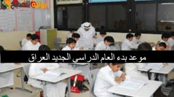 موعد بدء العام الدراسي الجديد العراق 2 1