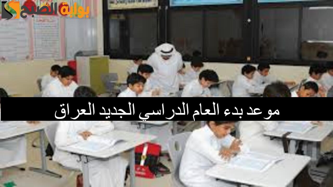 رسمياً.. موعد بدء العام الدراسي الجديد العراق 2025 ميلادياً وحقيقة تأجيل الدراسة.. تعرف الآن 5 رسمياً.. موعد بدء العام الدراسي الجديد العراق 2025 ميلادياً وحقيقة تأجيل الدراسة.. تعرف الآن