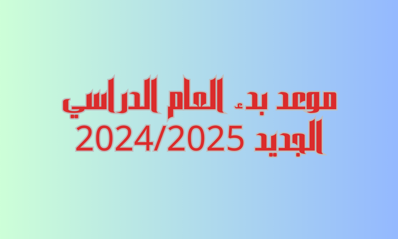 موعد بدء الدراسة للعام الجديد في مصر للمدارس والجامعات 5 موعد بدء الدراسة للعام الجديد في مصر للمدارس والجامعات
