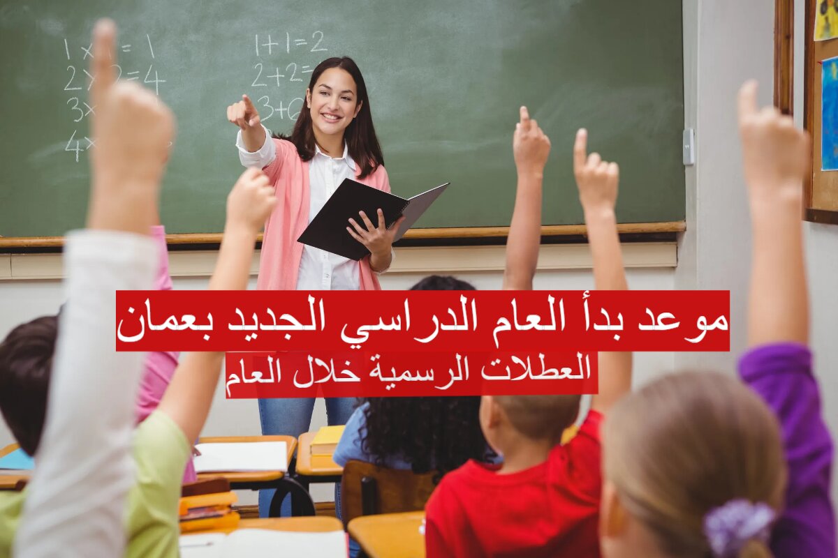 رسمياً موعد بدأ العام الدراسي الجديد بعمان 2024 والعطلات الرسمية.. وزارة التربية والتعليم توضح