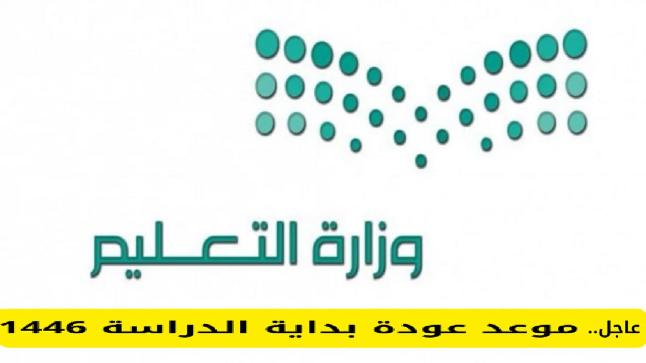 وزارة التعليم تُوضح.. موعد بداية الدراسة في السعودية 1446 بعد التعديل 2 وزارة التعليم تُوضح.. موعد بداية الدراسة في السعودية 1446 بعد التعديل