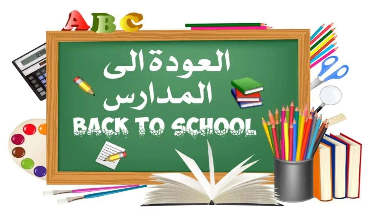 موعد بدء العام الدراسي الجديد 2024 في العراق للجامعات والمدارس متى يبدأ؟ 2 موعد بدء العام الدراسي الجديد 2024 في العراق للجامعات والمدارس متى يبدأ؟