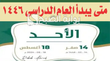 موعد بداية العام الدراسي 1446