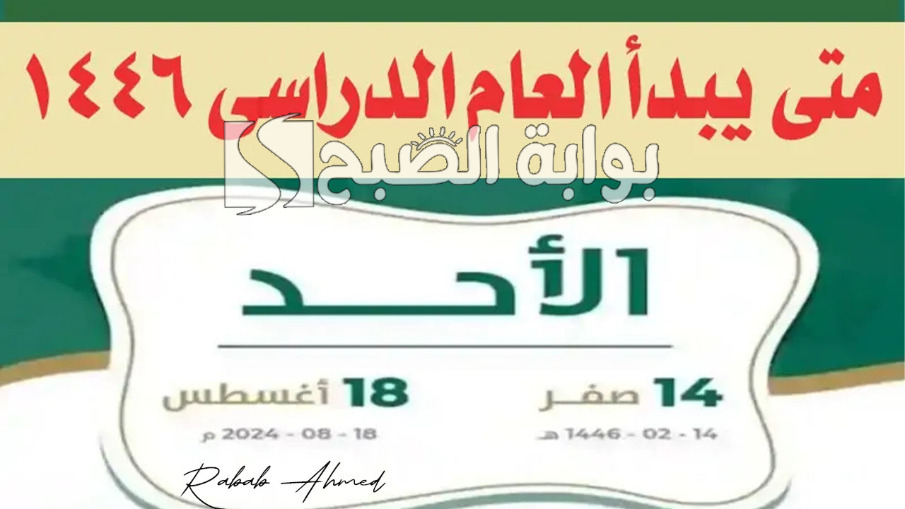 موعد بداية العام الدراسي 1446 ومتى تنتهي الإجازة الصيفية 2024 بالسعودية؟