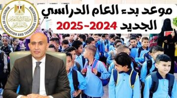 موعد بداية العام الدراسي الجديد 2024 2025