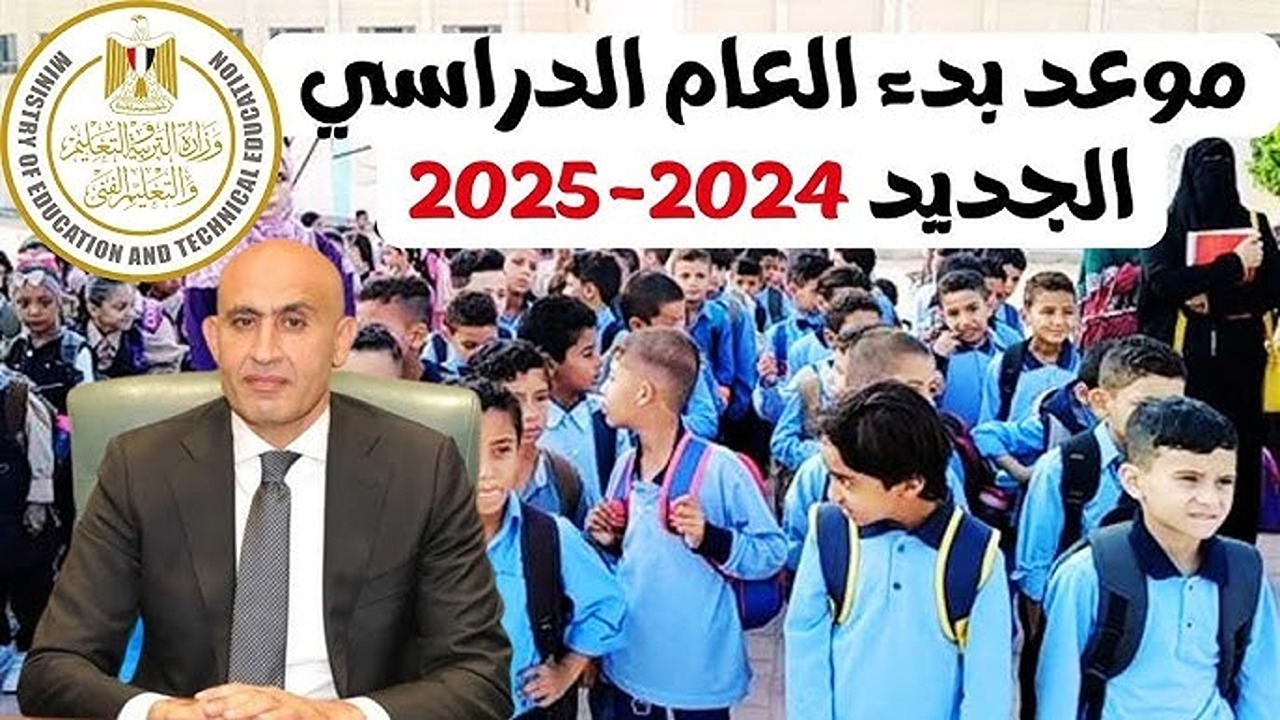 “معاد الدراسة رسميًا”.. موعد بداية العام الدراسي الجديد 2024/2025 ومواعيد الامتحانات