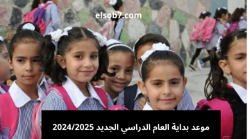 موعد بداية العام الدراسي الجديد