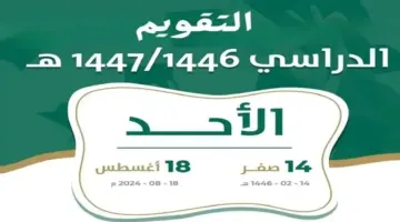 موعد بداية العام الدراسي الجديد في السعودية 1447
