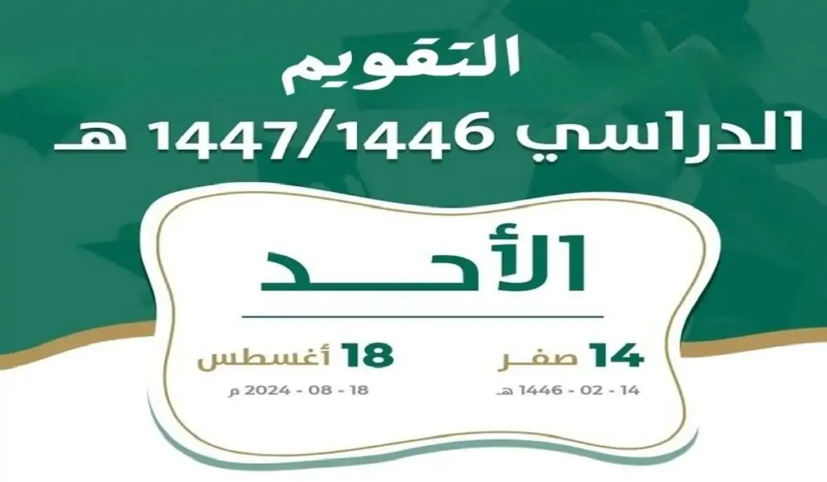 حقيقة تأخير موعد بداية العام الدراسي الجديد في السعودية 1447.. وزارة التعليم السعودي تكشف التفاصيل