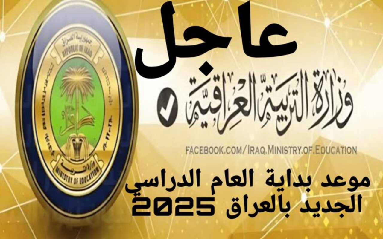 ما هو موعد بداية الدراسة في العراق 2025 والجدول الخاص بالعطل الرسمية؟