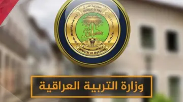 موعد بداية العام الدراسي الجديد في العراق