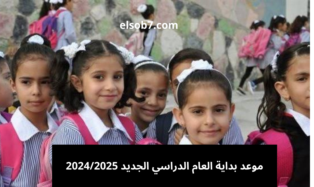 رسمياً ومؤكد .. موعد بداية العام الدراسي الجديد ٢٠٢٥ في المدارس والجامعات وزارة التعليم 2 رسمياً ومؤكد .. موعد بداية العام الدراسي الجديد ٢٠٢٥ في المدارس والجامعات وزارة التعليم